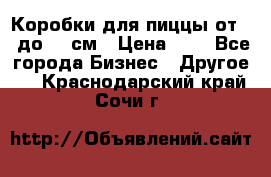 Коробки для пиццы от 19 до 90 см › Цена ­ 4 - Все города Бизнес » Другое   . Краснодарский край,Сочи г.